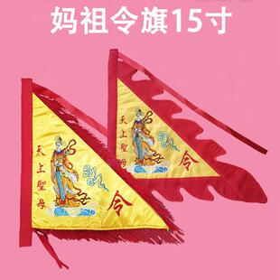 天上圣母令旗手拿湄洲妈祖进香旗刺绣天后圣母双面绣令旗定垒德株