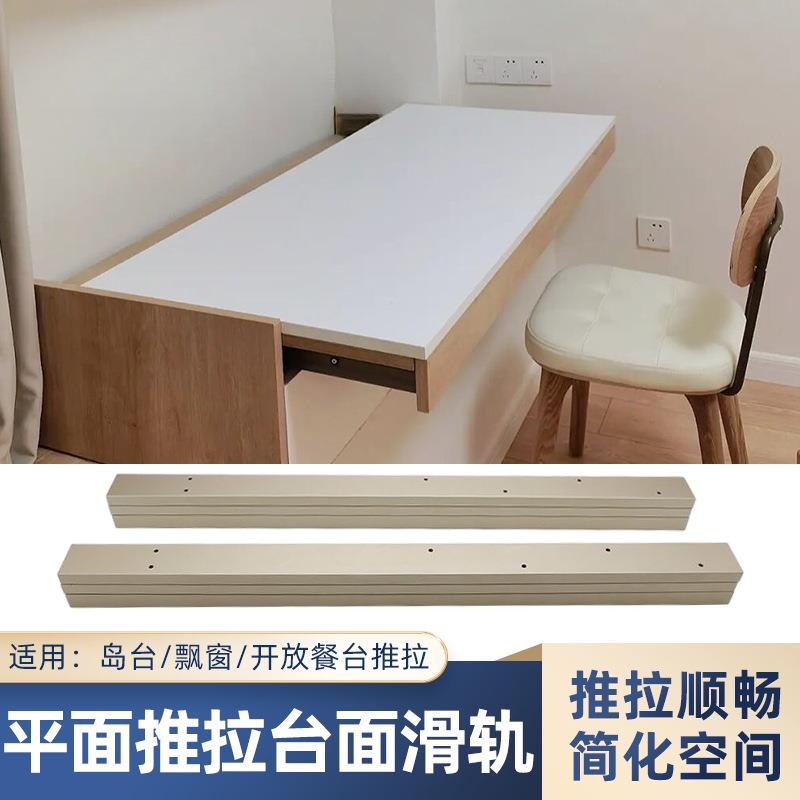 抽拉式书桌面滑轨飘窗延长伸缩轨道厨房台面推拉岛台导轨五金配件