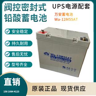 万安蓄电池Wa-12M55AT12V55AH移动通讯数据中心输变电系统