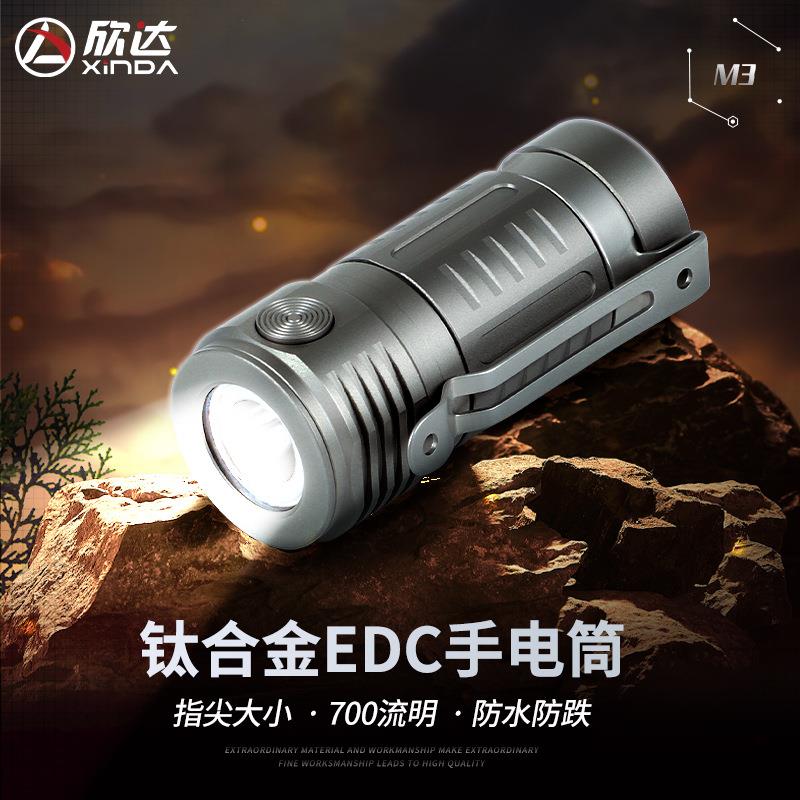 欣达钛合金EDC手电筒迷你随身小型超亮钥匙扣LED灯700流明直充式