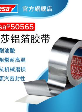 德莎tesa50565铝箔耐高温隔热防水保温棉厨房防晒封边密封胶带
