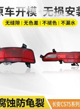 14-17款长安CS75后杠灯18款后雾灯后转向刹车灯倒车灯专用配套
