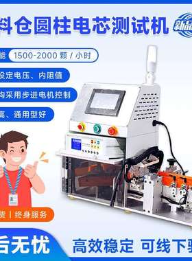 圆柱电池Eol综合测试机无料仓圆柱电芯电阻电压自动分选测试设备