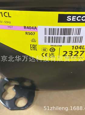 SECOP压缩机SC21CL/R404A/R507/220V/50HZ制冷活塞压缩机104L2322