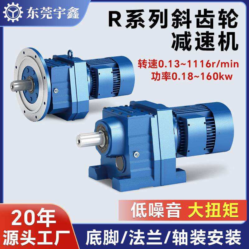 东莞宇鑫斜齿轮减速机R系列硬齿面0.37kw-4kw减速电机厂家直销
