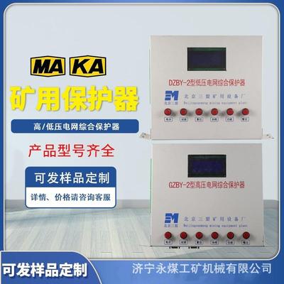 北京三盟DZBY-2型低压电网综合保护器GZBY-2高压矿用开关保护装置