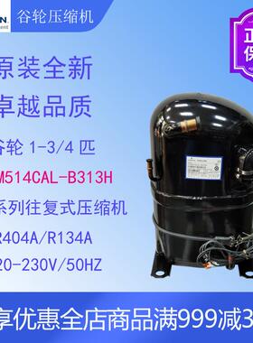 谷轮压缩机KCM511/514/519/522CAL-B313H冷柜冷水机渔池冷库原装