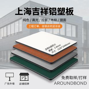 上海吉祥铝塑板ACPACM单色4mm铝塑板内外墙装饰板铝塑板3mm厚