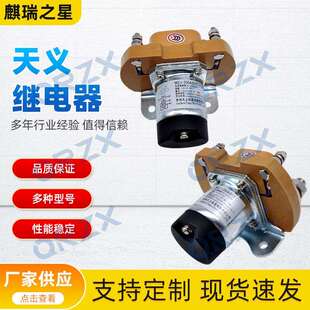 天义继电器直流接触器12V/MZJ-200A原装A240700000534/31B0073