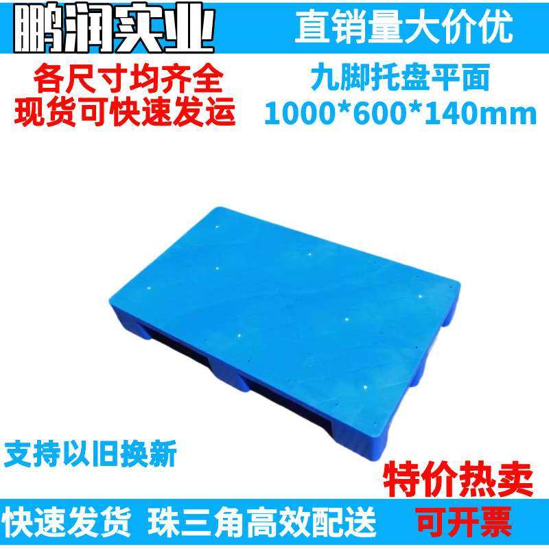 1000*600*140mm 塑料九脚平面托盘 塑胶卡板防潮板钢管 叉车栈板,电子元器件市场,其它元器件,淘宝优惠券,粉丝福利购,淘宝优惠卷