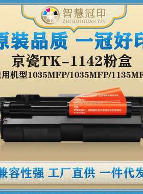 兼容京瓷TK-1142粉盒1035MFP/1035MFP/1135MFP/M2035dn/M2535dn