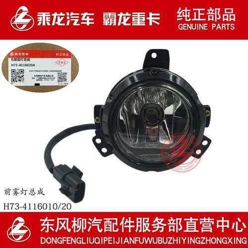 原厂部品乘龙H7/H5/M3B/L3前雾灯总成H73-4116010/20