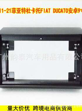 适用11-21款菲亚特杜卡托 FIAT Ducato 安卓导航面框大屏百变套框