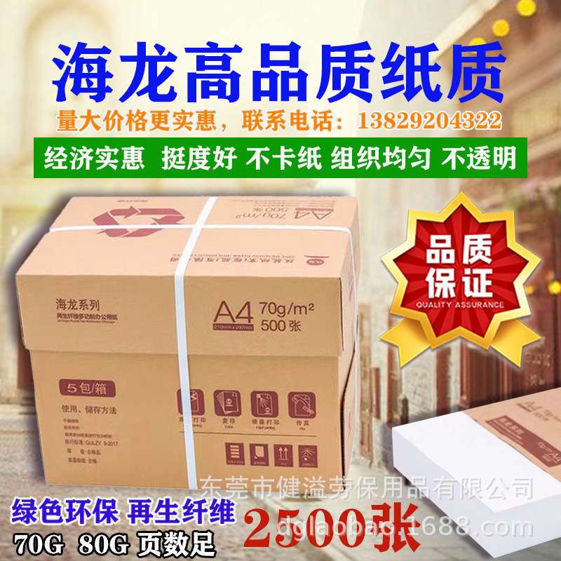 玖龙复印纸打印纸不透明A4纸海龙牌好品质实惠 价