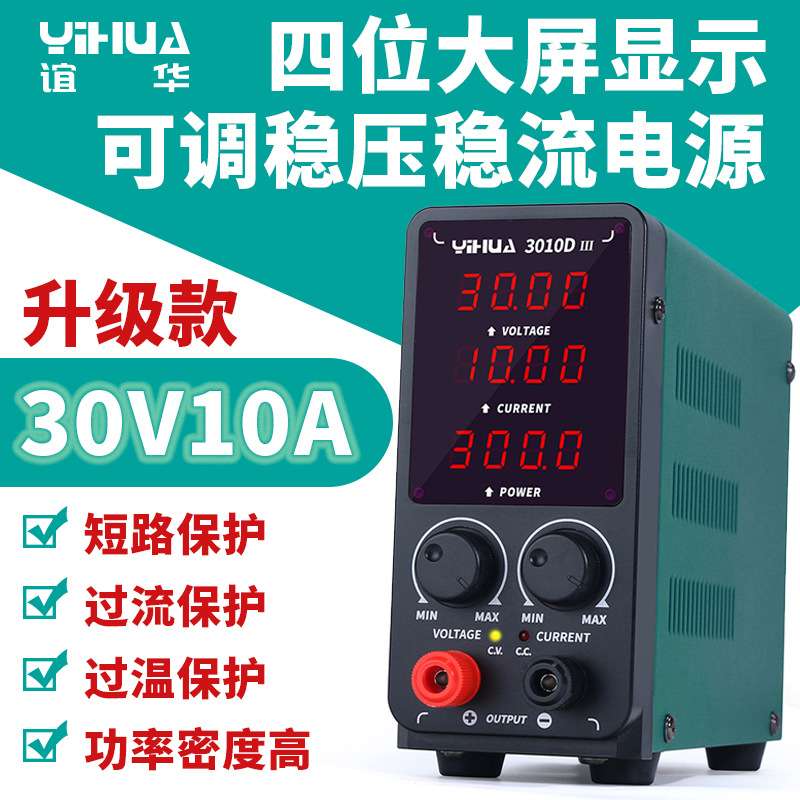 谊华直流稳压电源30V10A5A 4 位数显可调电源 家电通讯维修电源