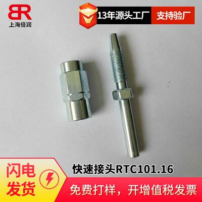 倍润RTC快速接头RTC101.16系列替换Staubli