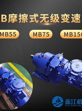 MB75-YB7.5-XW6转臂行星摩擦式无极减速机MB150-15KW-XWD9减速器