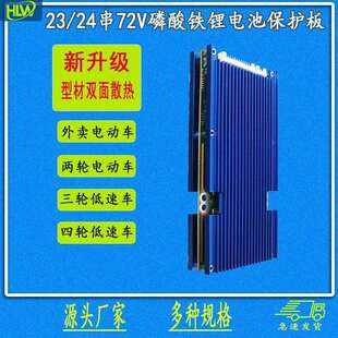 23串24串72V磷酸铁锂保护板同口50A三轮车低速四轮车电池充电路板