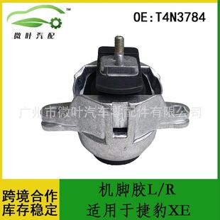 T4N3784跨境优选/适用JAGUAR捷豹XE发动机支架机脚胶L/R