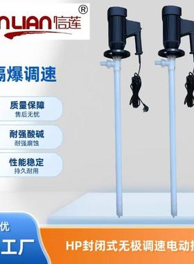 HP-EX2-V+PVDF-1200封闭式调速电动插桶泵耐酸碱电动油桶泵抽液泵