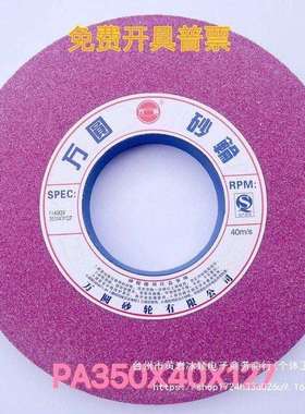 万圆砂轮7130磨床铬刚玉红色PA350x40x127大水磨大气孔砂轮