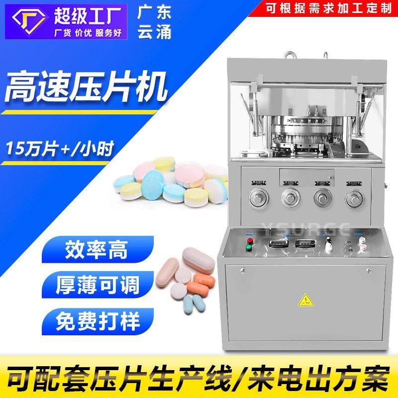 中西粉末自动旋转式压片机异形片双色片环形片片速压片机