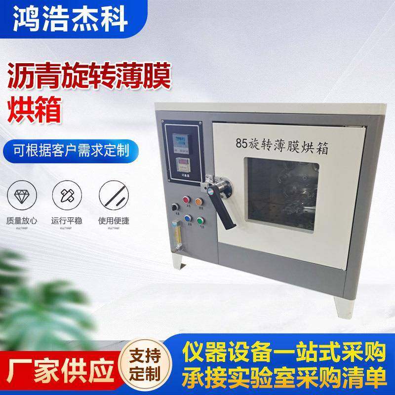 82/85型沥青旋转薄膜烘箱沥青自动控温烘箱薄膜加热试验机,工业油品/胶粘/化学/实验室用品,其他实验室设备,淘宝优惠券,粉丝福利购,淘宝优惠卷
