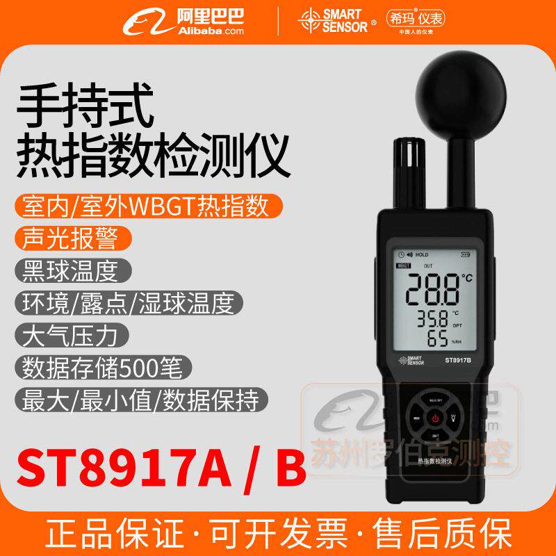 希玛ST8917A/B热指数仪WBGT黑球防热温湿度防中暑温作业热感仪