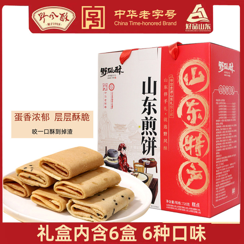野风酥山东煎饼礼盒装720g 山东特产伴手礼济南糕点小吃零食