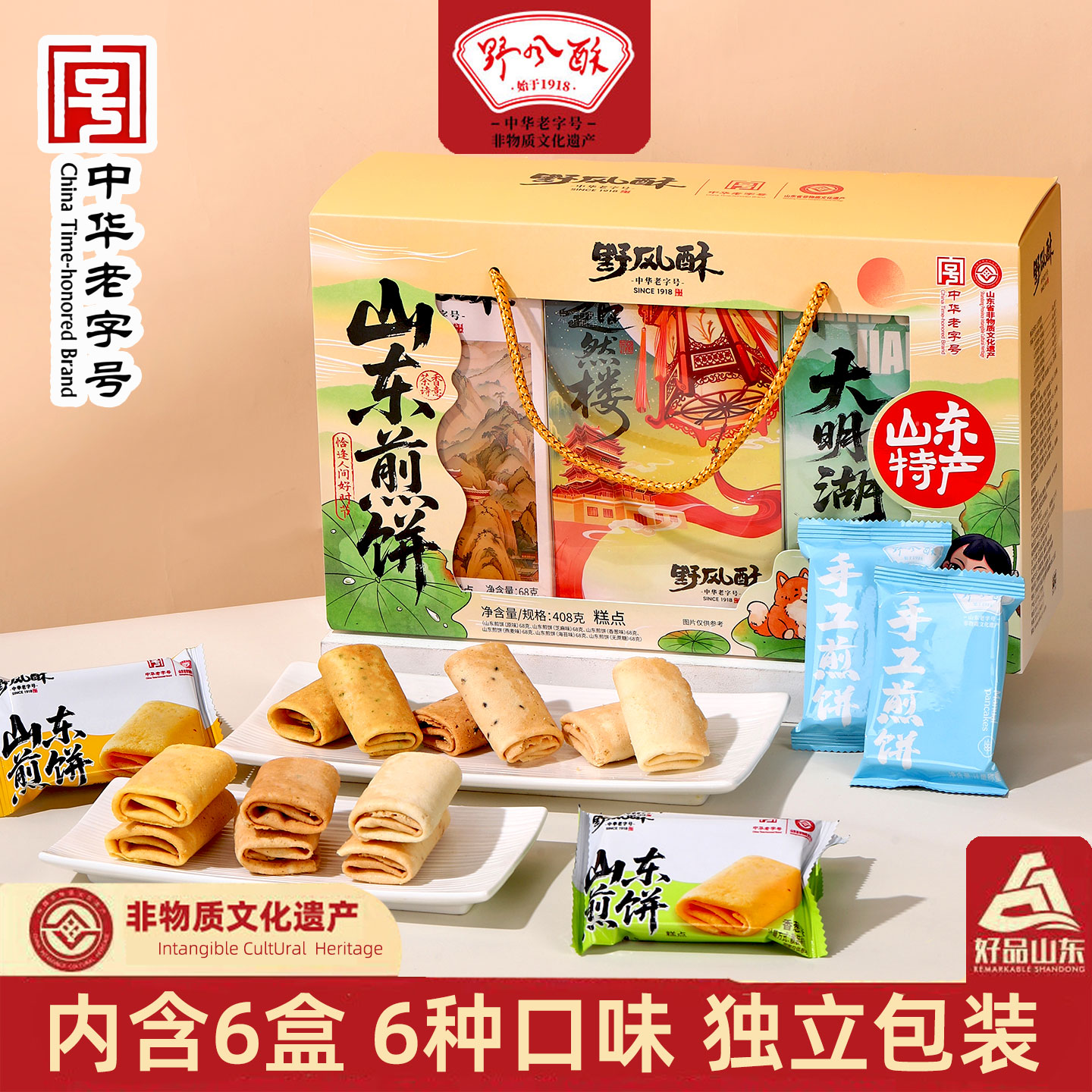 野风酥山东特产糖酥煎饼408g独立包装6种口味非物质文化遗产糕点