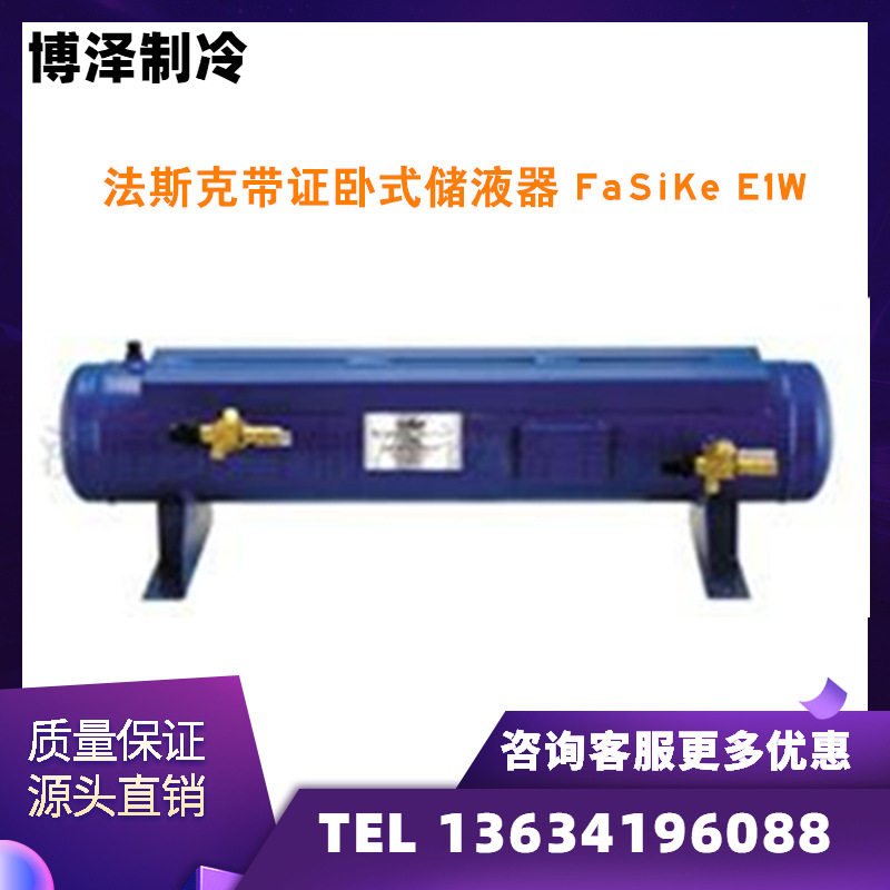 法斯克卧式储液器ECW-50/80/100/150/200冷库压缩机组用储液罐瓶
