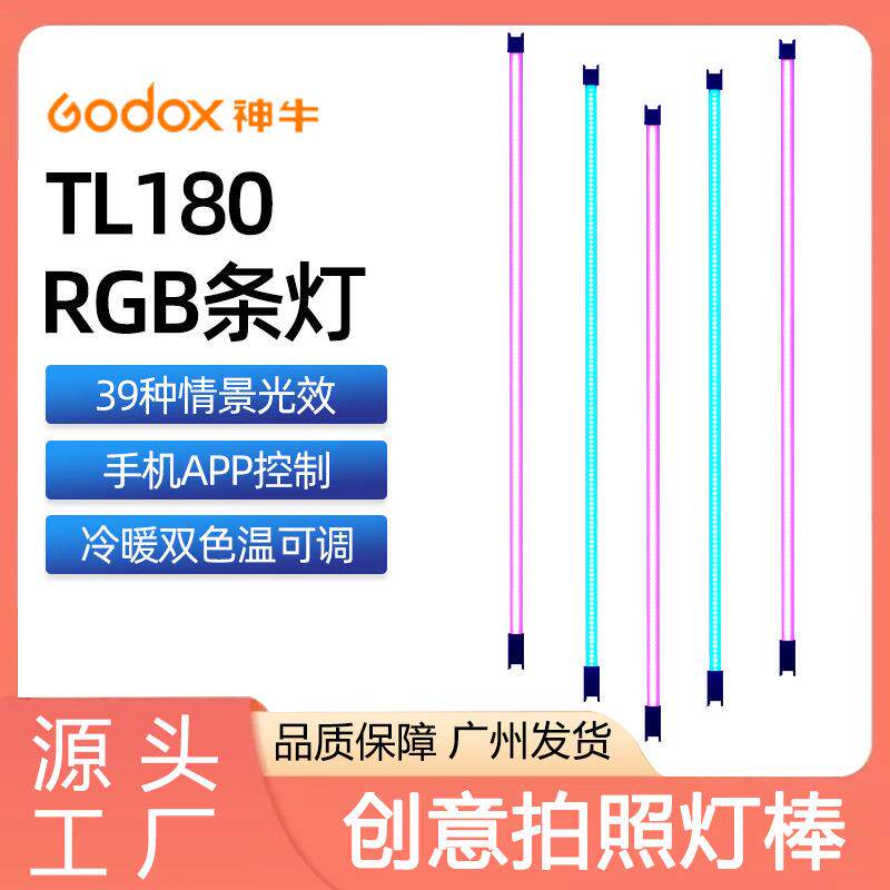 神牛TL180补光灯炫彩RGB手持直播拍照棒灯便携式补光棒氛围创意灯