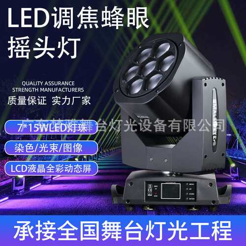 LED7颗15W RGBW全彩舞台光束灯调焦摇头灯150w7颗蜜蜂眼染色灯