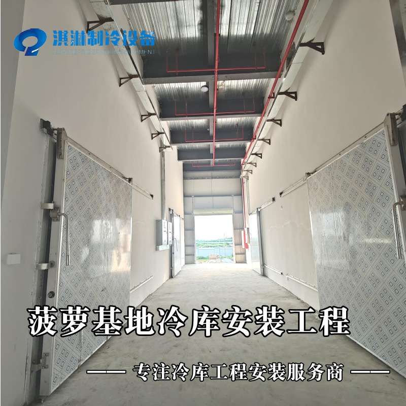 阳江菠萝基地冷库安装工程 揭阳果蔬保鲜冷库 海南鲜花保鲜冷库