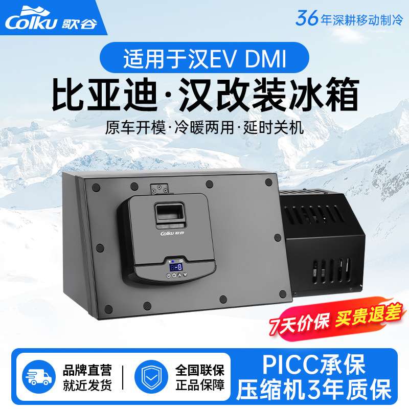 歌谷BH-9冰箱适用比亚迪汉车载冰箱压缩机制冷制热DMI/EV专车专用
