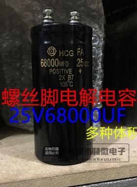 优质进口电解电容 25V68000UF 螺丝脚 25VDC68000MFD 体积多样