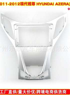 适用2010款Hyundai AZERA 现代雅尊汽车音响导航DVD面框改装面板