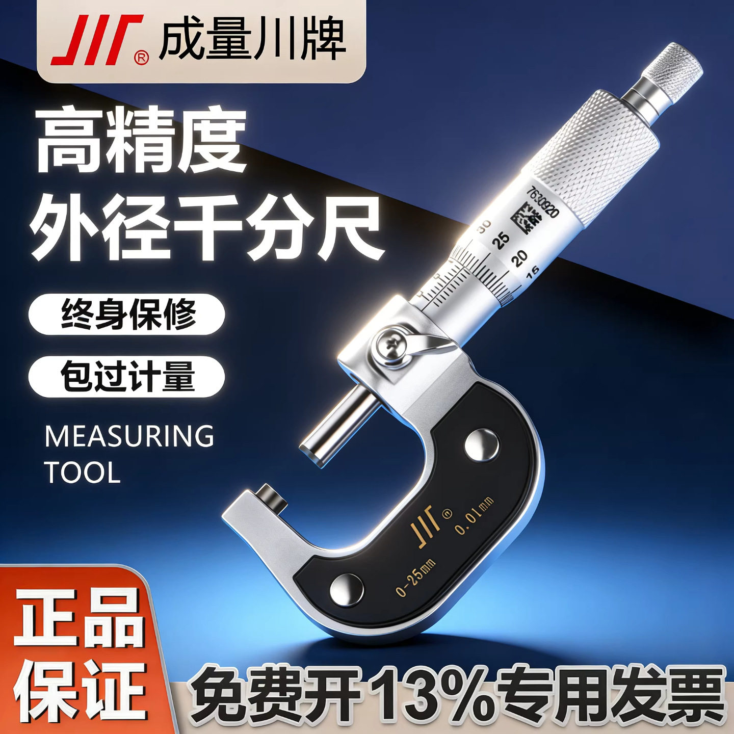 成量外径千分尺高精度0-25mm 千分尺数显测厚仪0.01mm 螺旋测微器