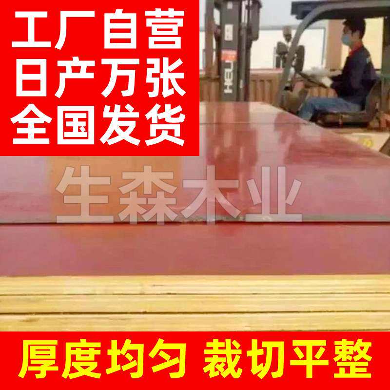 建筑模板工程建筑工地小红板4*8尺层层过胶筑模板支模工地木板