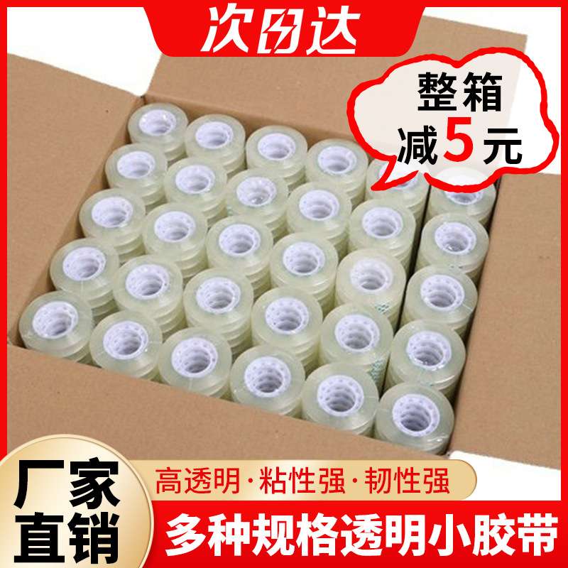 厂家直销文具胶带办公透明小胶带花艺胶布学生手工胶带纸整箱