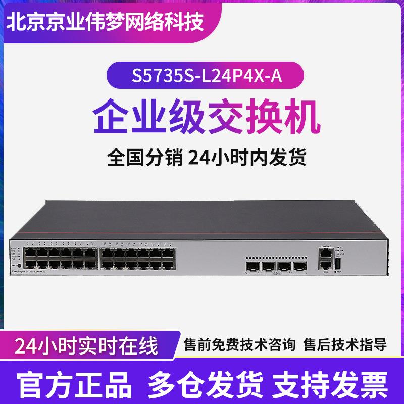 数通智选企业级交换机S5735S-L24P4X-A 24千兆电4万兆光poe交换机