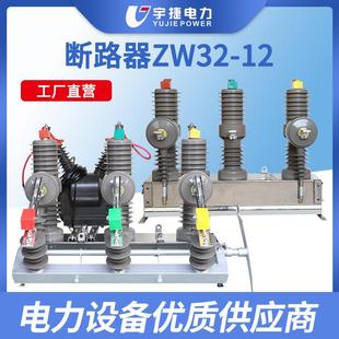 宇捷ZW32 630一二次融合高压真空断路器10KV柱上智能开关 12FG
