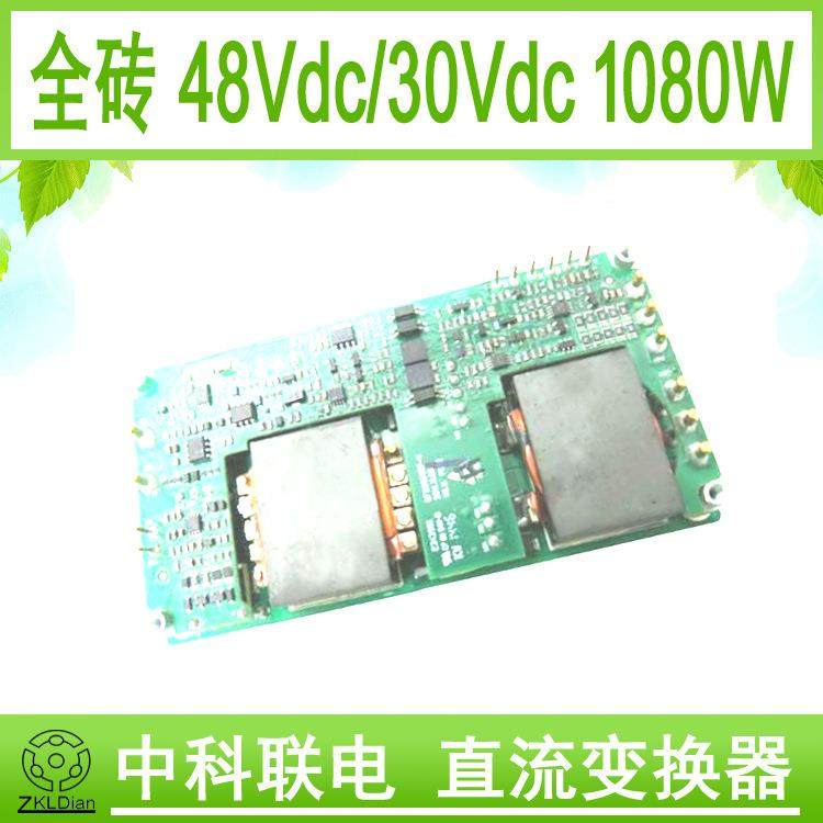中科联电DC/DC30V/1000W 全砖电源直流转换器电源转换器开关电源