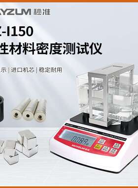 ASTM B311磁性材料密度计MH-300I磁芯汝铁硼比重仪永磁材料比重计