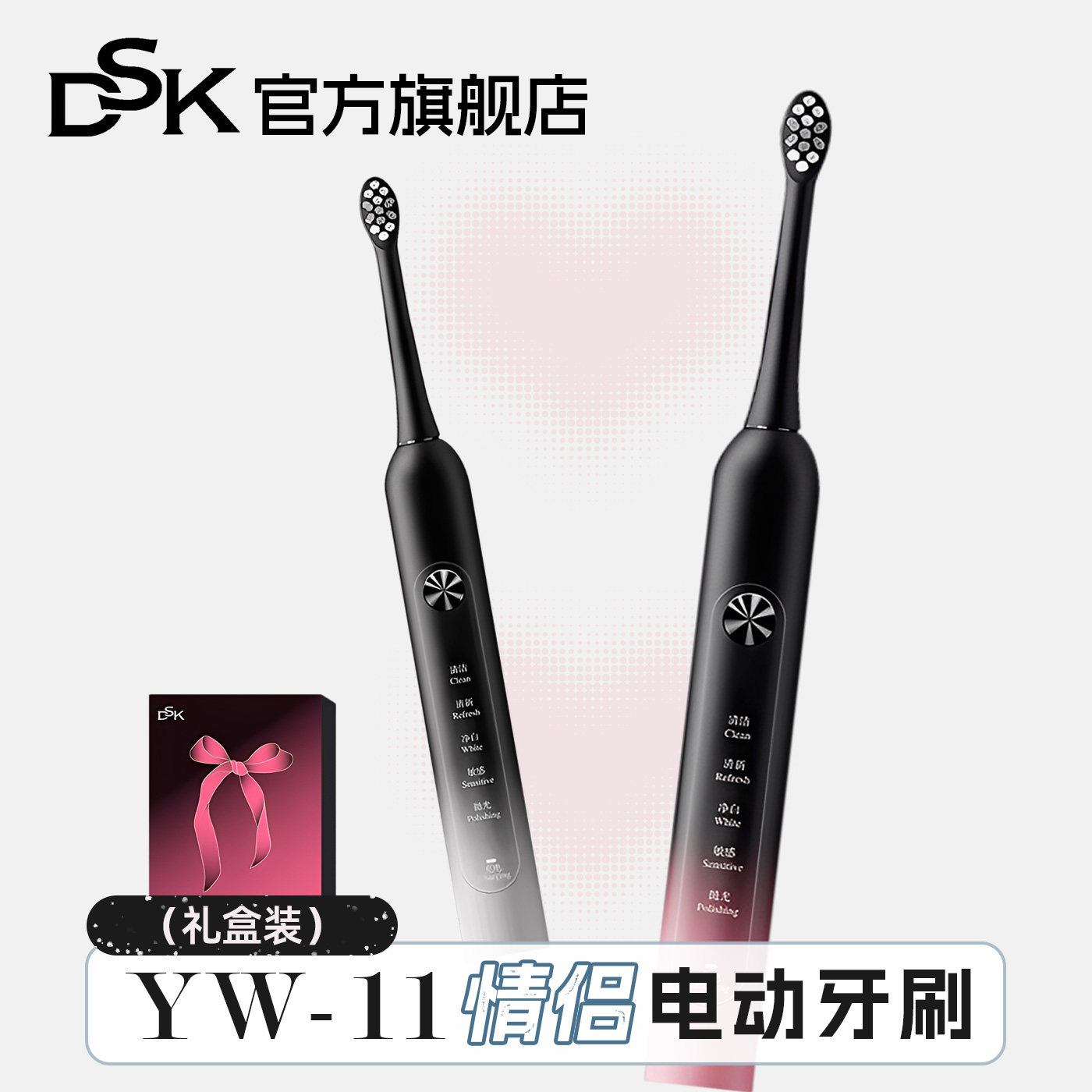 七夕礼遇季DSK电动牙刷情侣套装礼物男女通用电动牙刷礼盒YW-11