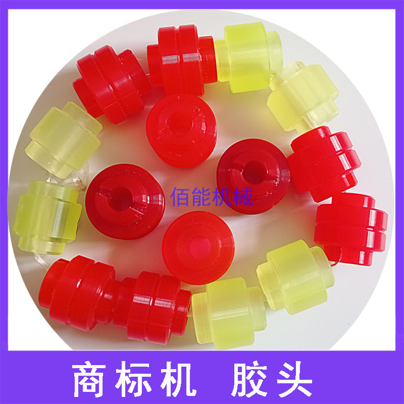 不干胶标签商标机油墨胶辊墨辊头胶头印刷配件胶辊头印刷机胶头