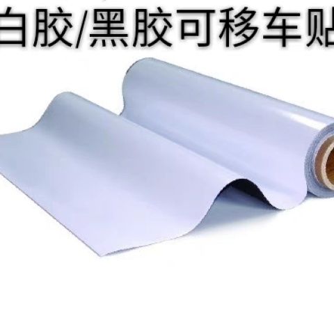 150克加厚户外可移白亮PVC玻璃贴广告写真白胶弱溶剂车贴不干胶纸