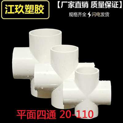 PVC平面四通胶粘十字四通接头4分6分水管接头配件637590110160
