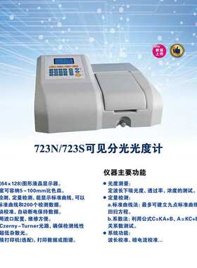 721 722S 722N可见分光光度计7230G 数显紫外光谱分析仪