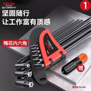 德力西电气内六角扳手梅花套装 内五花6角螺丝刀花型米子星角匙T50
